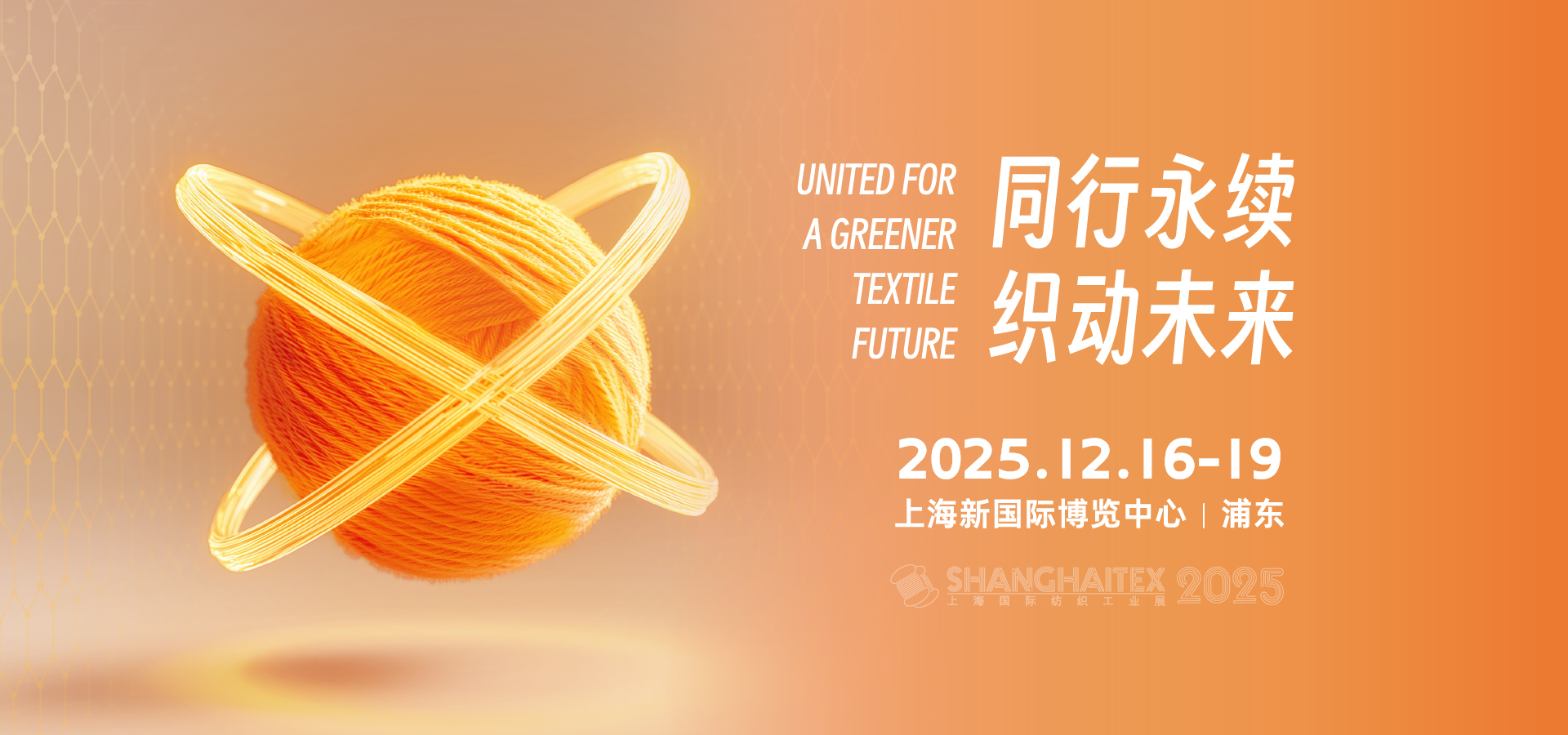  第二十屆上海國際紡織工業(yè)展覽會(huì)