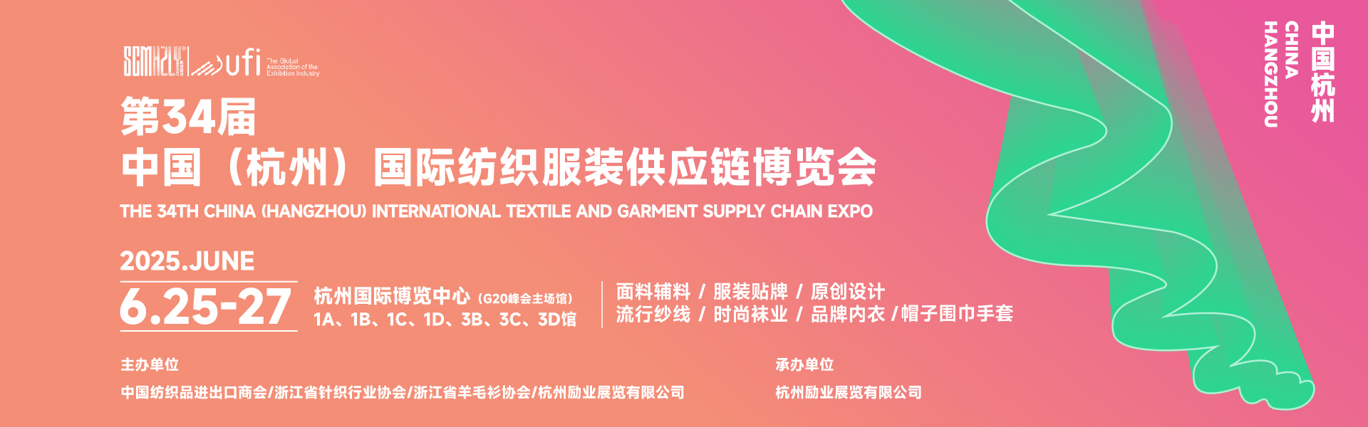 第34屆中國（杭州）國際紡織服裝供應(yīng)鏈博覽會