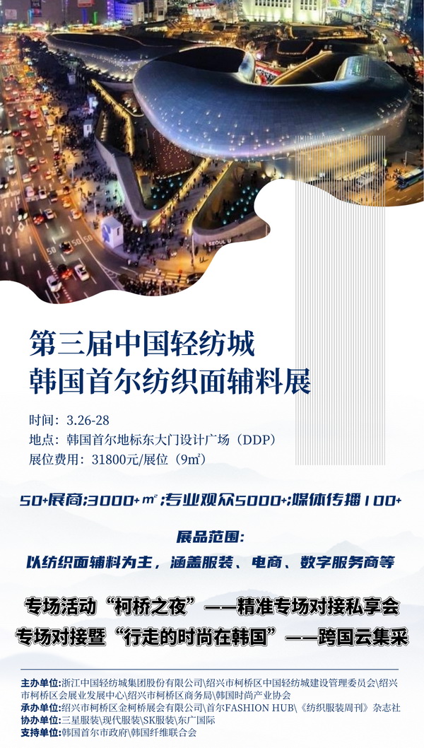 第三屆中國輕紡城韓國首爾紡織面輔料展