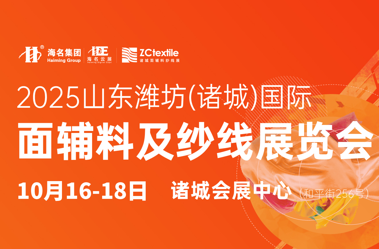 2025山東濰坊（諸城）面輔料及紗線展覽會(huì)