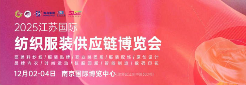 織就全球商機(jī)，共譜產(chǎn)業(yè)新篇--2025江蘇國(guó)際紡織服裝供應(yīng)鏈博覽會(huì)12月初舉行