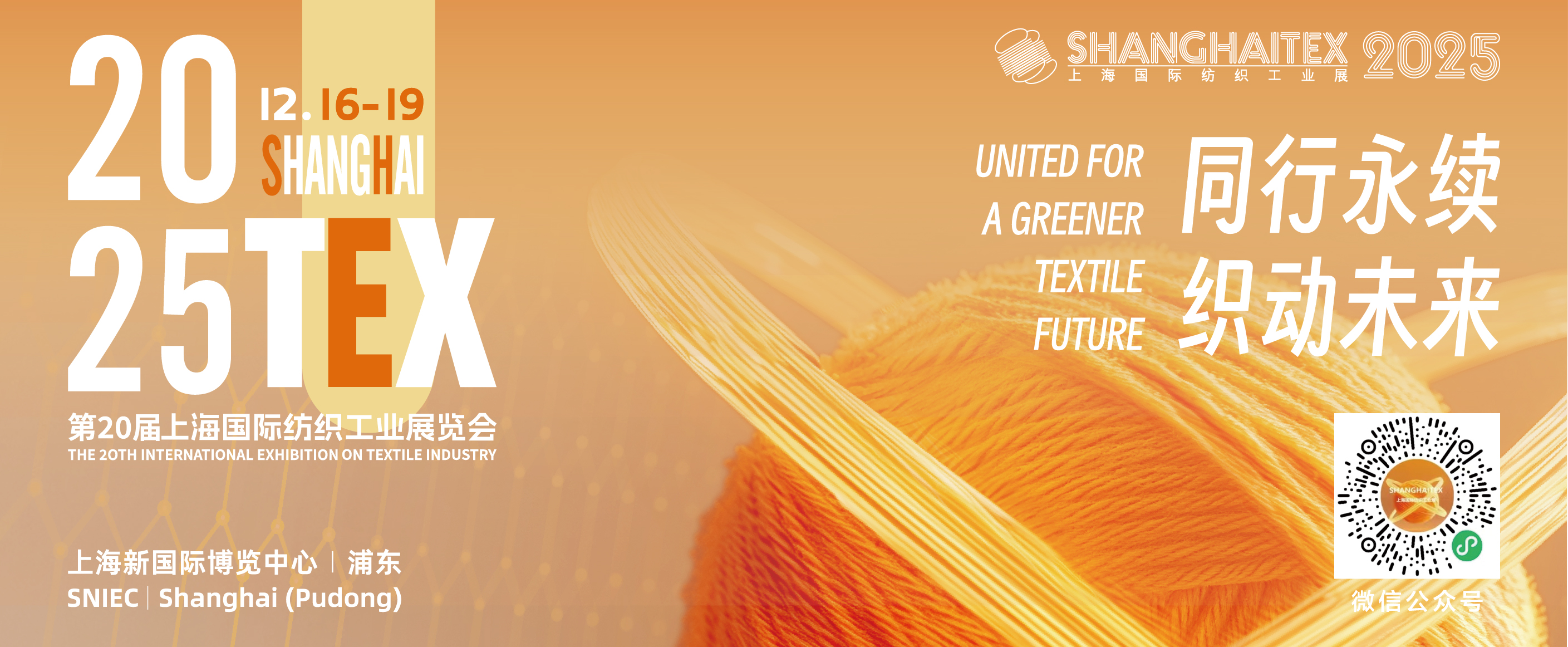 闊別六載，織引未來：第二十屆上海國際紡織工業(yè)展覽會(huì)（ShanghaiTex 2025） 即將啟幕