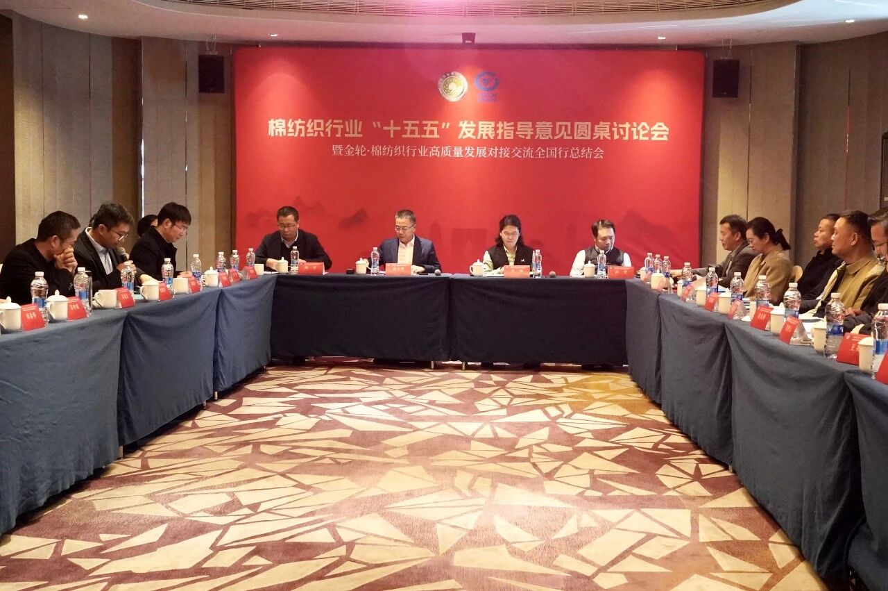 新年第一會！棉紡織行業(yè)邁向&ldquo;十五五&rdquo;高質(zhì)量發(fā)展新征程