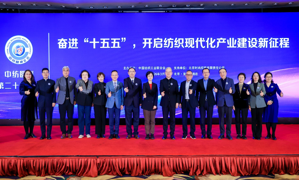 &ldquo;奮進(jìn)&lsquo;十五五&rsquo;，開啟紡織現(xiàn)代化產(chǎn)業(yè)建設(shè)新征程&rdquo;--中紡圓桌第二十屆年會(huì)在北京舉行