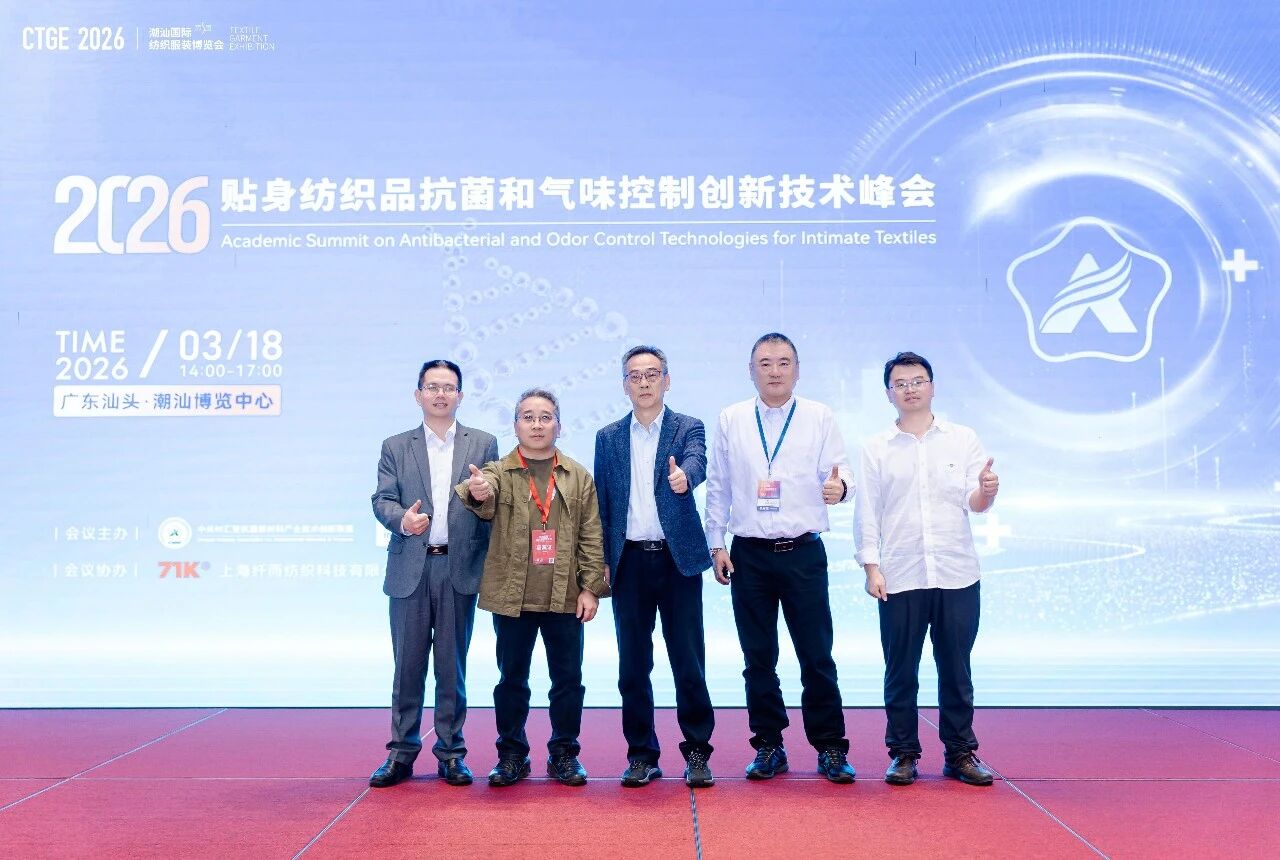 聚焦|科技賦能，凈享未來！2026貼身紡織品抗菌和氣味控制創(chuàng)新技術(shù)高峰會(huì)成功舉辦！