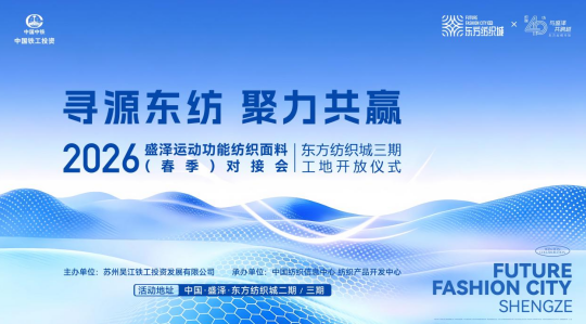 盛澤東紡城即將迎來運動功能面料對接會，鏈接行業(yè)核心商機！
